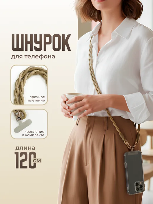 JewelryMeverly Шнурок для телефона на шею универсальный, вариант