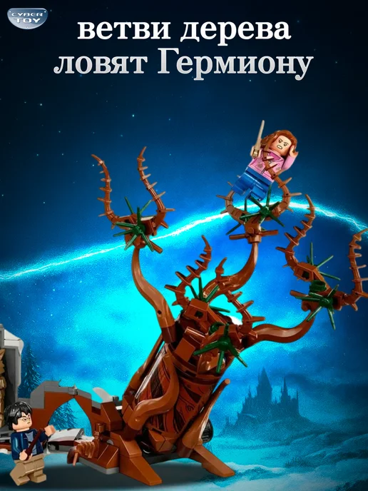 Cyber Toy Конструктор Визжащая Хижина и Гремучая Ива, черный, фото 7