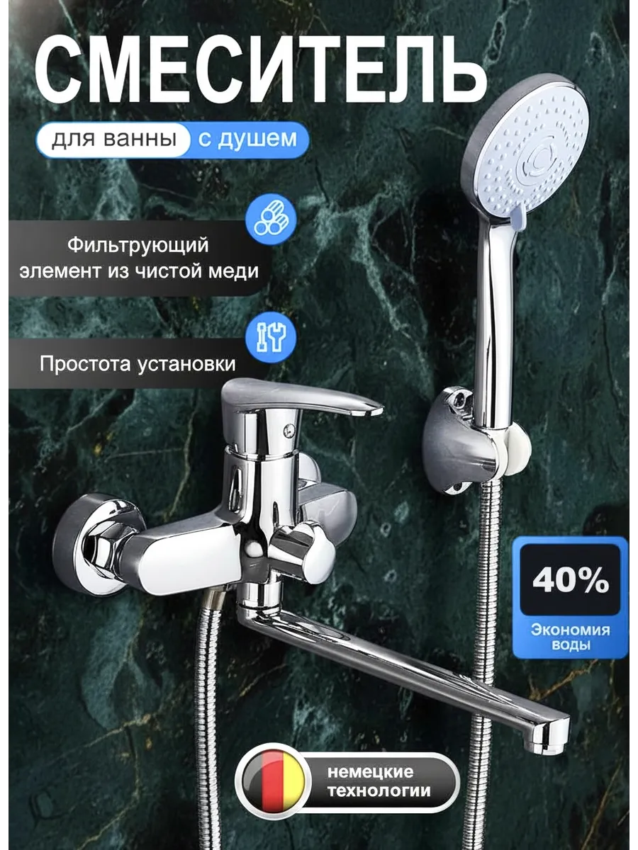 Смеситель для ванны с душем