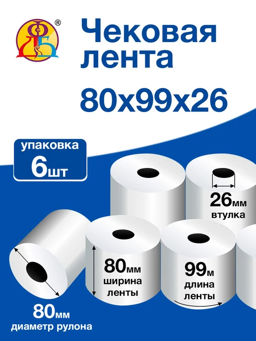 ФДБ БЕЛГОРОД Чековая лента 80 мм 99 метров кассовая термо 6 роликов, 99 м