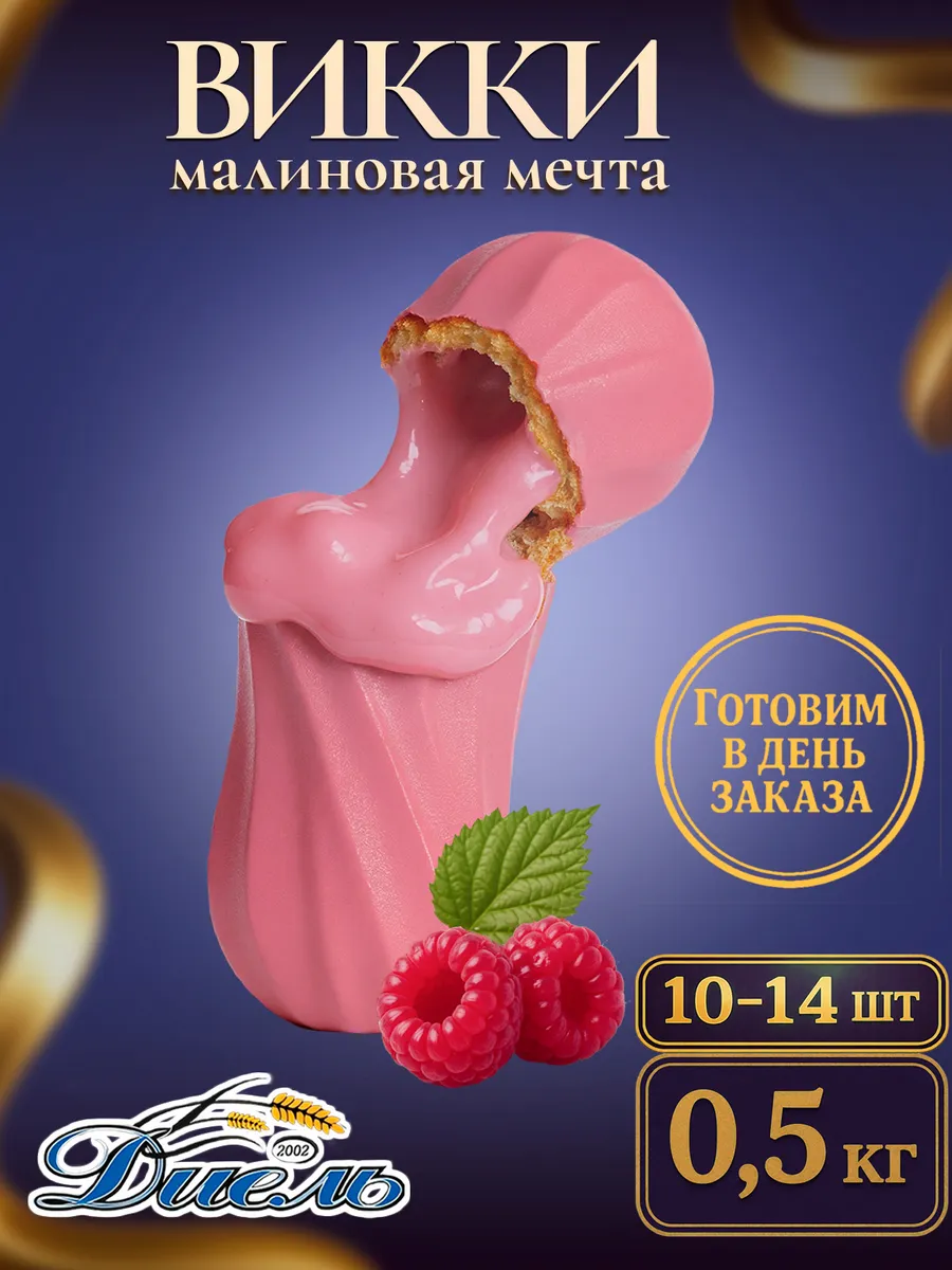 Эклер пирожное с начинкой малина Викки 0,5 кг