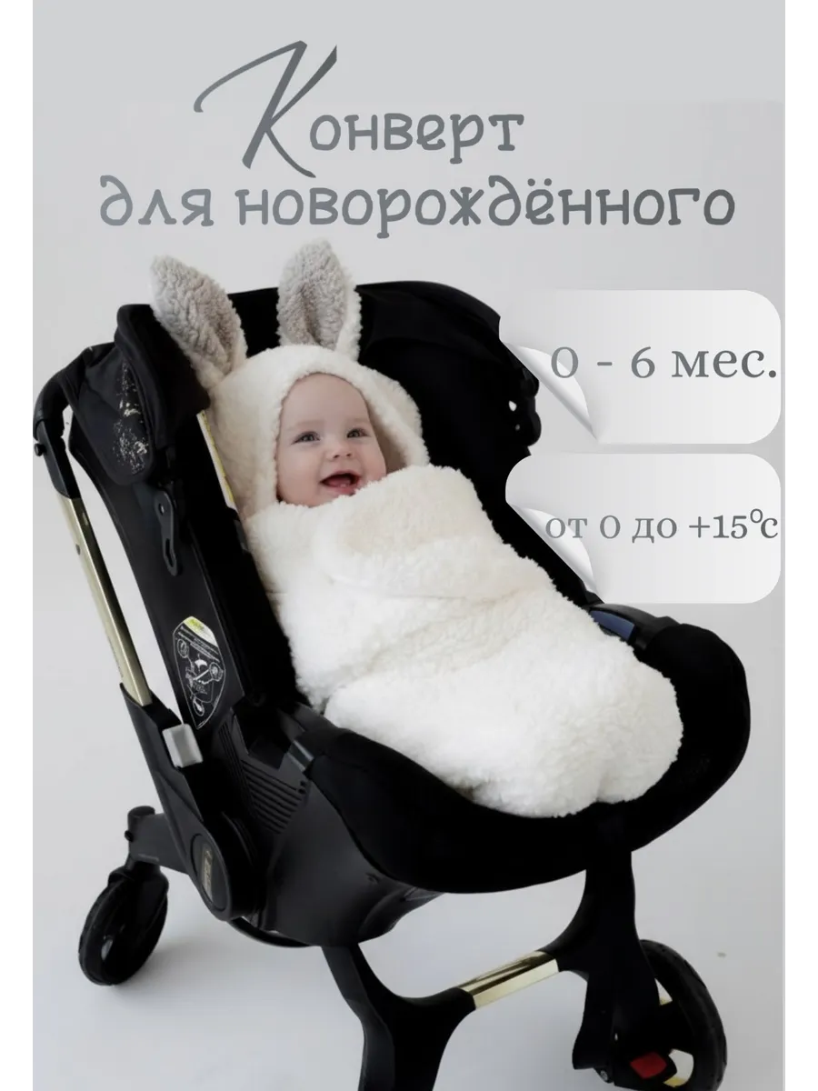 Конверт на выписку для новорожденного малыша в коляску