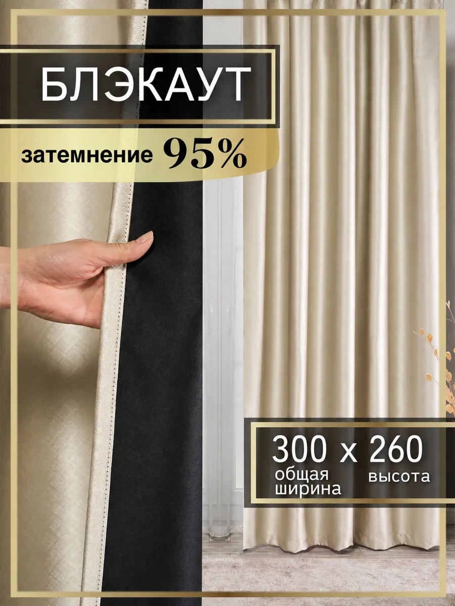 Шторы блэкаут 100% затемнение 150х260 см 2 шт.
