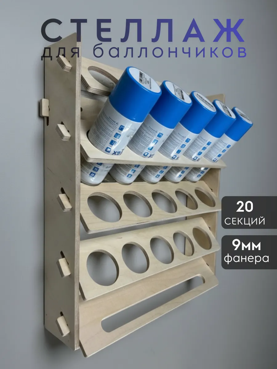 Стеллаж для 20 аэрозольных баллончиков Полка в гараж