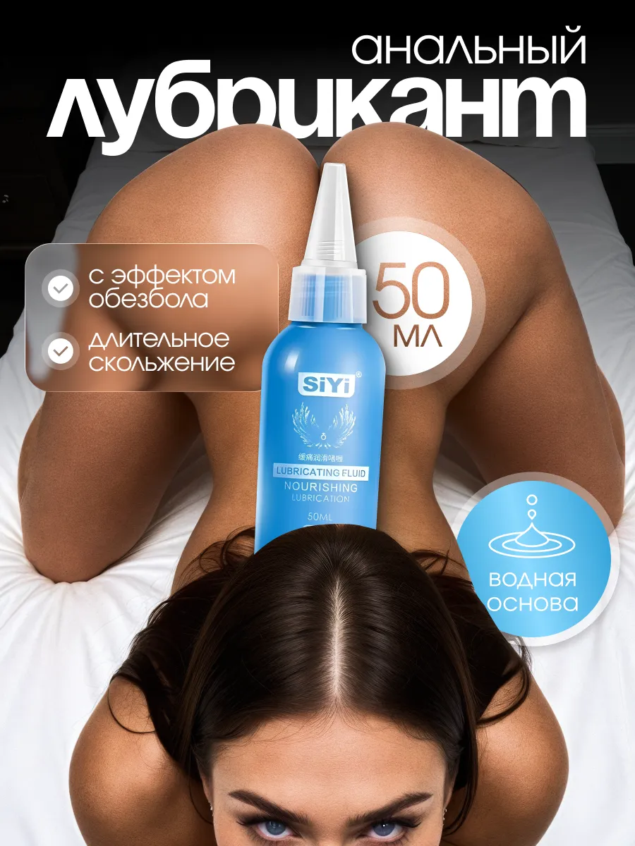 Анальная смазка на водной основе "SiYi"