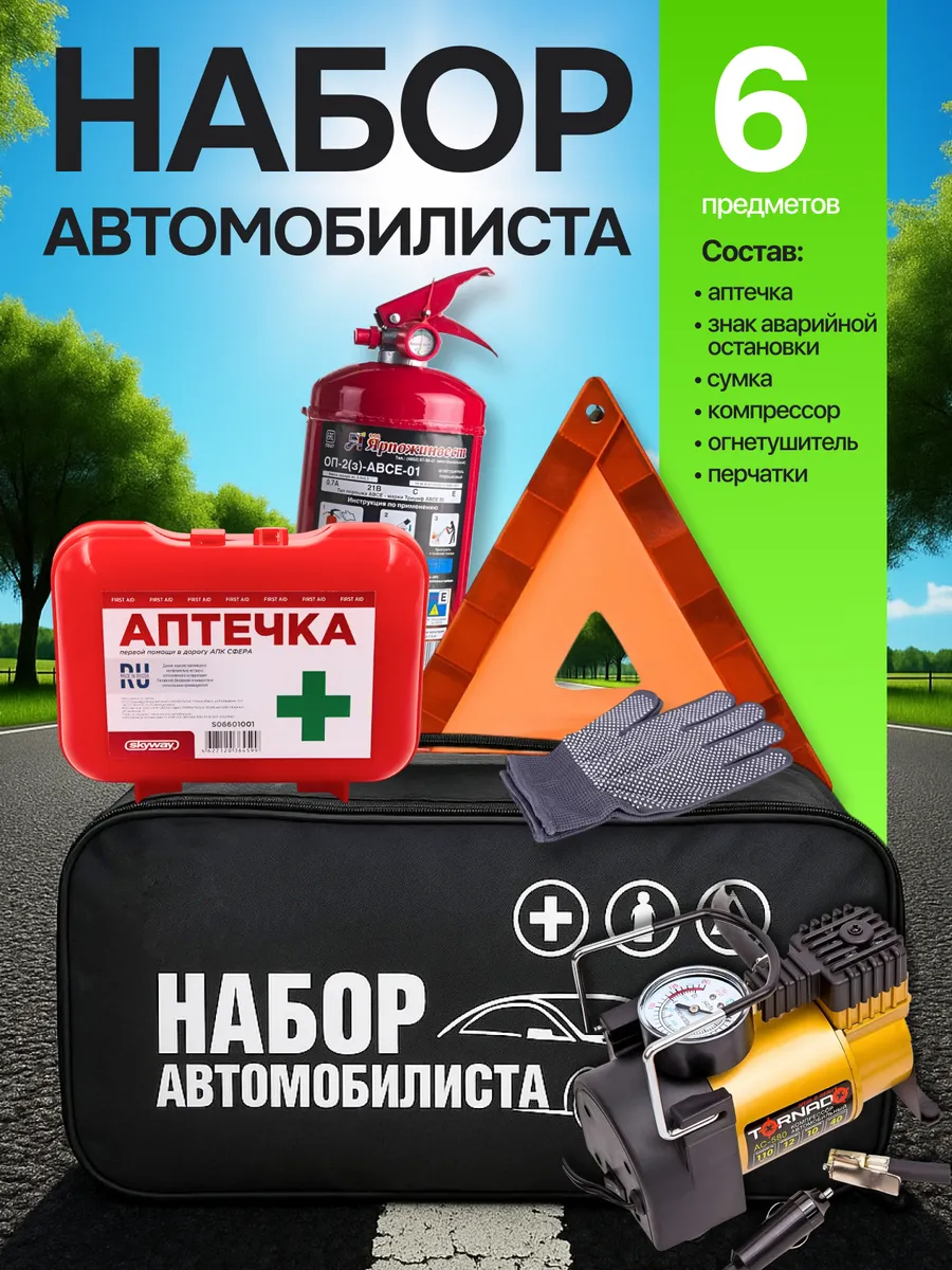 Набор автомобилиста с огнетушителем и аптечкой