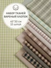 Набор тканей для шитья и рукоделия Мильфлёр 692823806 купить за 810 ₽ в интернет‑магазине Wildberries