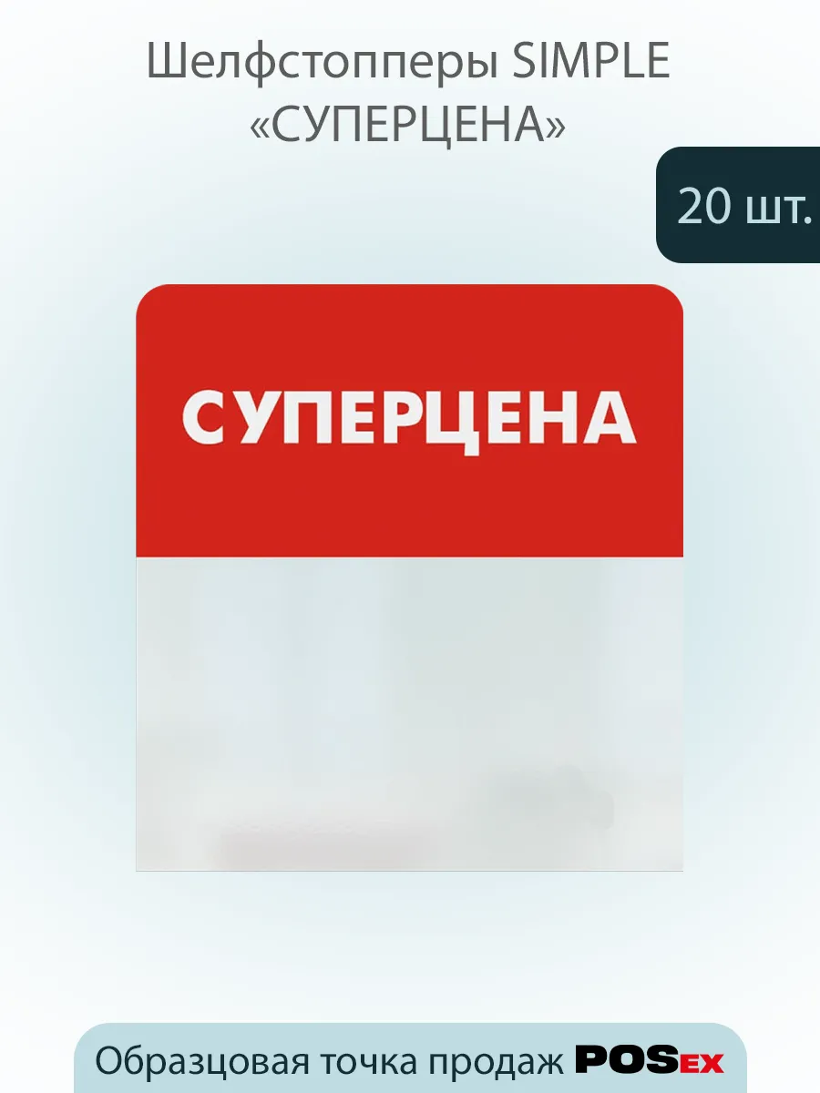 Шелфстоппер , из ПЭТ в ц/д, 70х75мм "СУПЕРЦЕНА"- 20шт