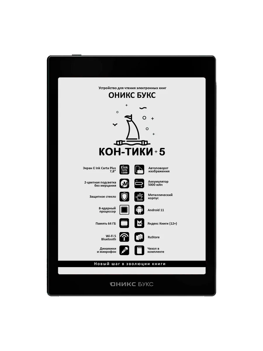 Кон-Тики 5 • Электронная книга 7.8" E Ink