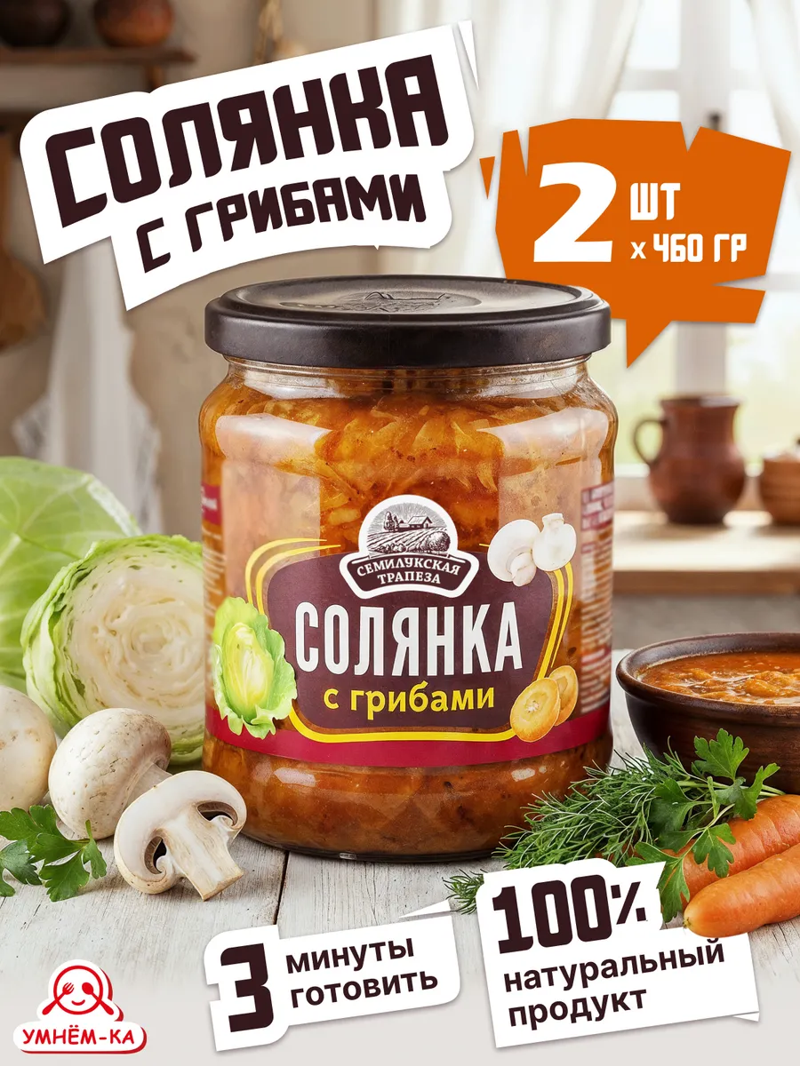 Солянка с грибами в банке 2*460 гр