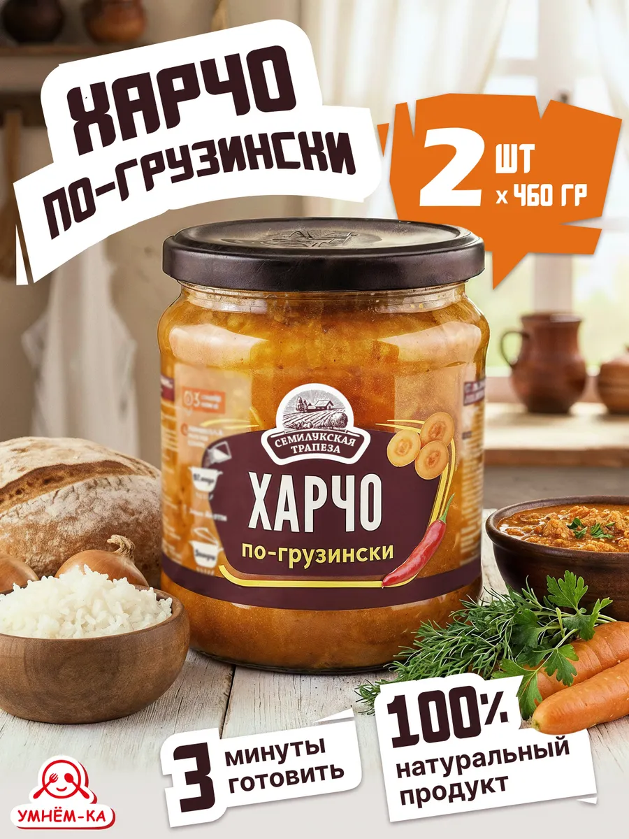 Харчо по-грузински в банке 2*460 гр