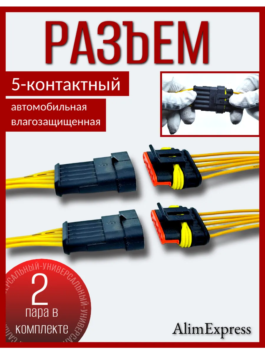 Разъем автомобильный герметичный 5 контакта 2 пар