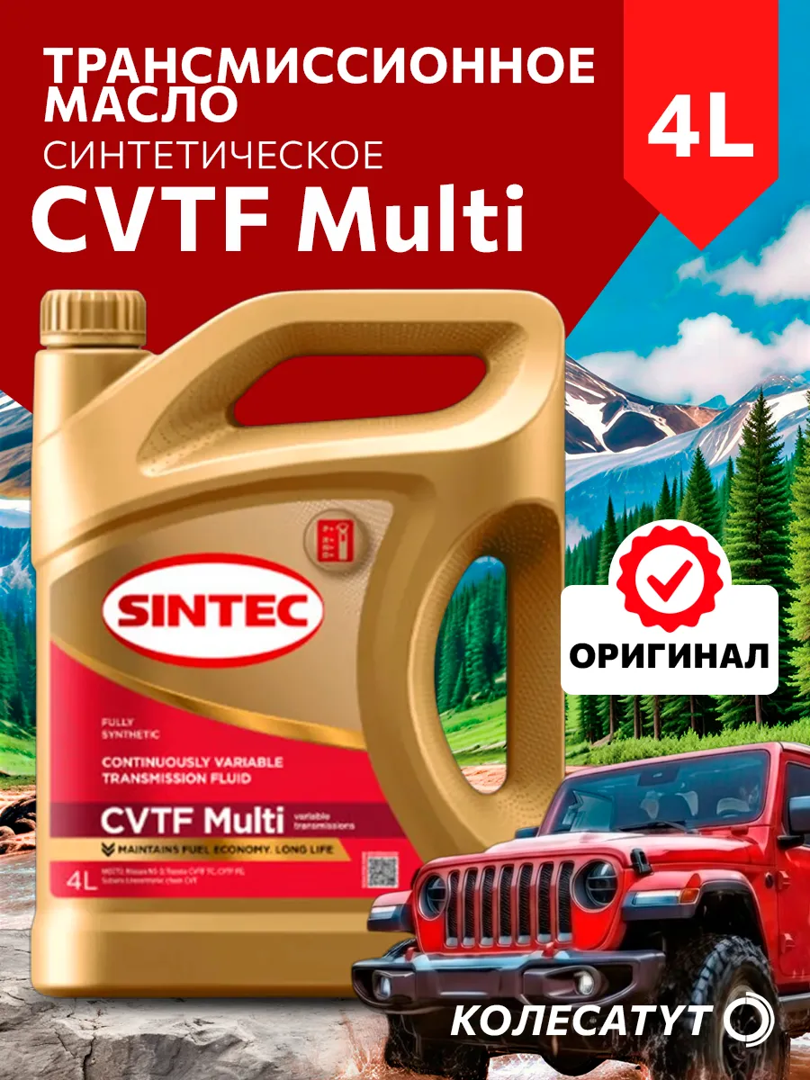 Масло трансмиссионное Синтек CVTF Multi 4л
