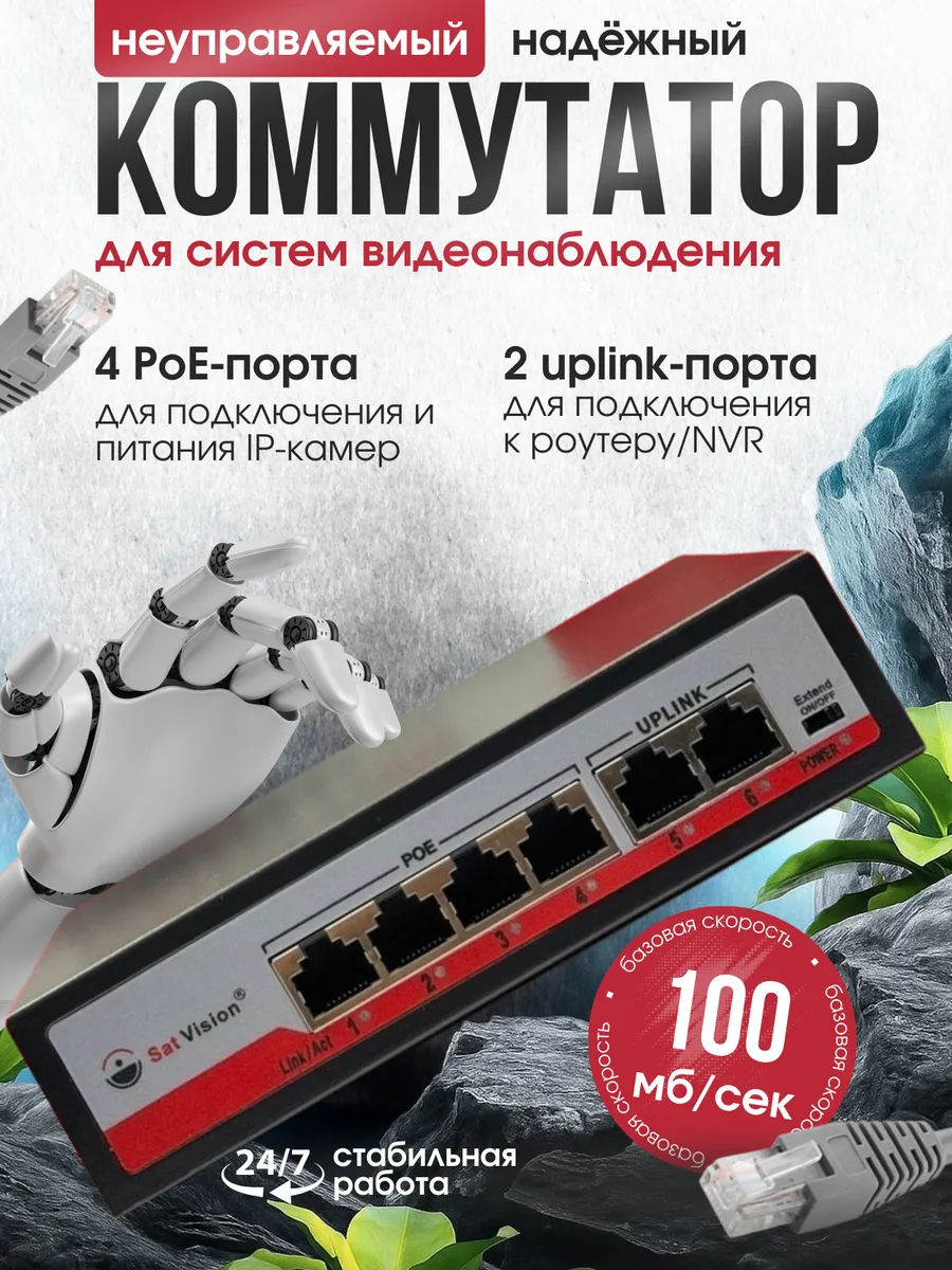 Коммутатор POE 4+2 poe 100мб