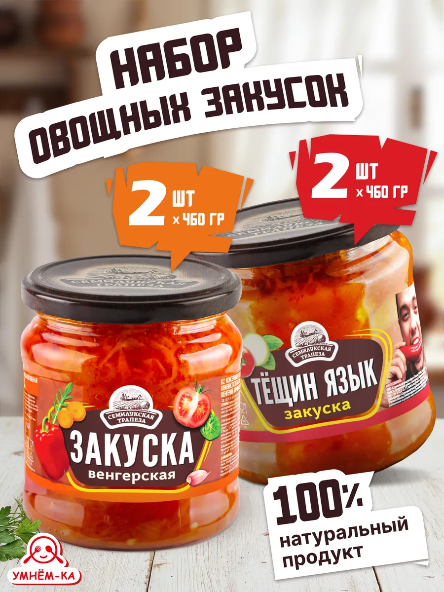 Набор закусок овощных Венгерская и Тёщин язык 4*460 гр