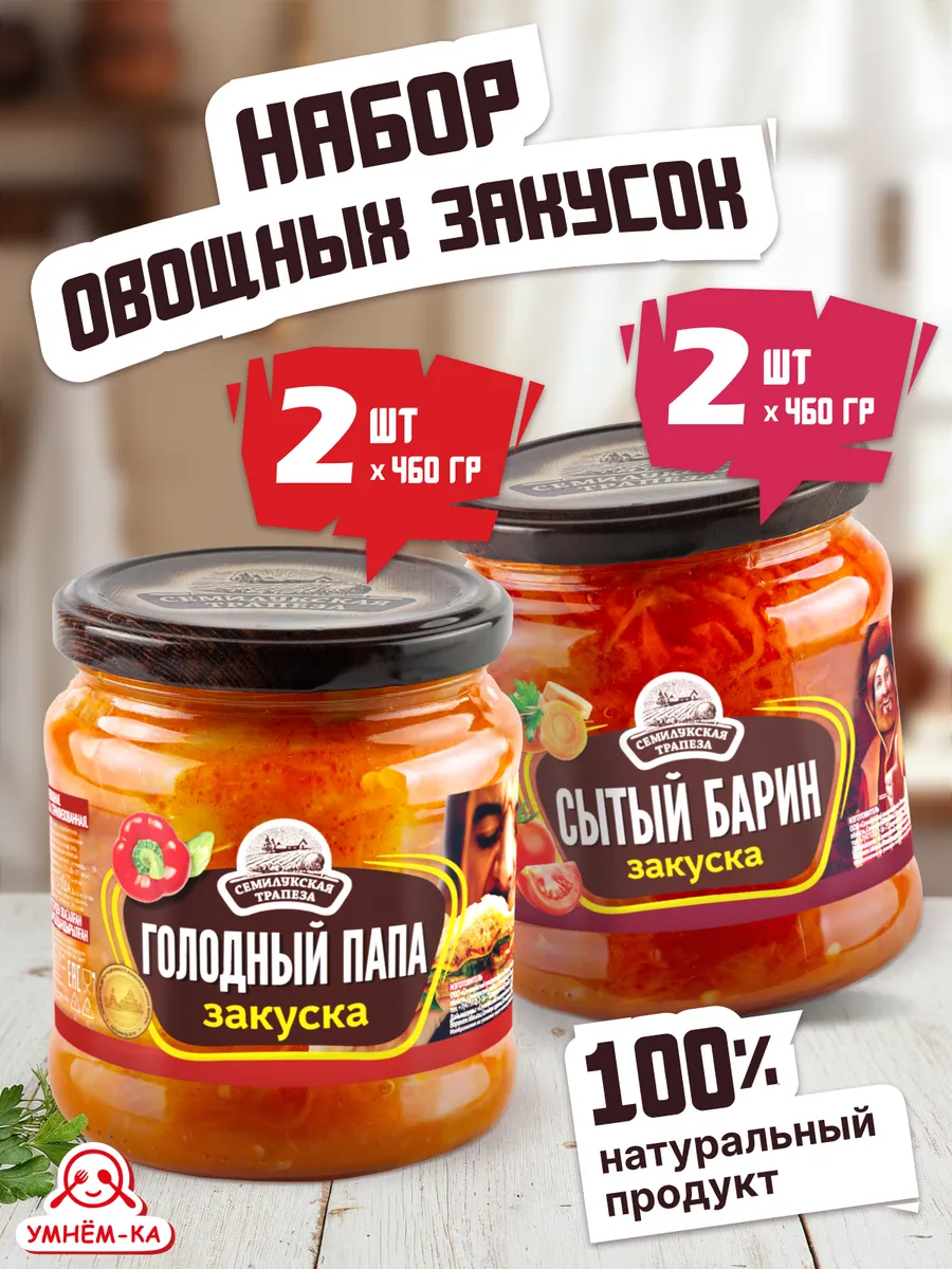 Закуски овощные Голодный папа и Сытый барин 4*460 гр