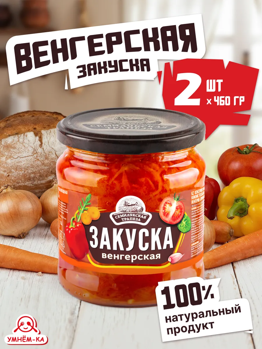Закуска овощная Венгерская в банке 2*460 гр