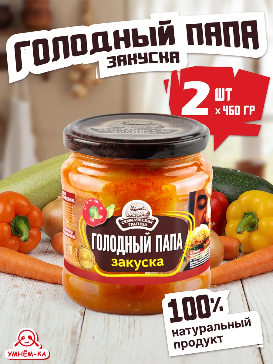 Закуска овощная Голодный папа в банке 2*460 гр