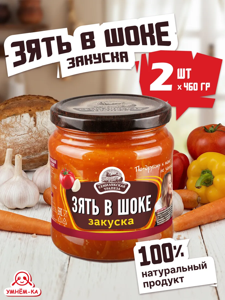 Закуска овощная Зять в шоке 2*460 гр