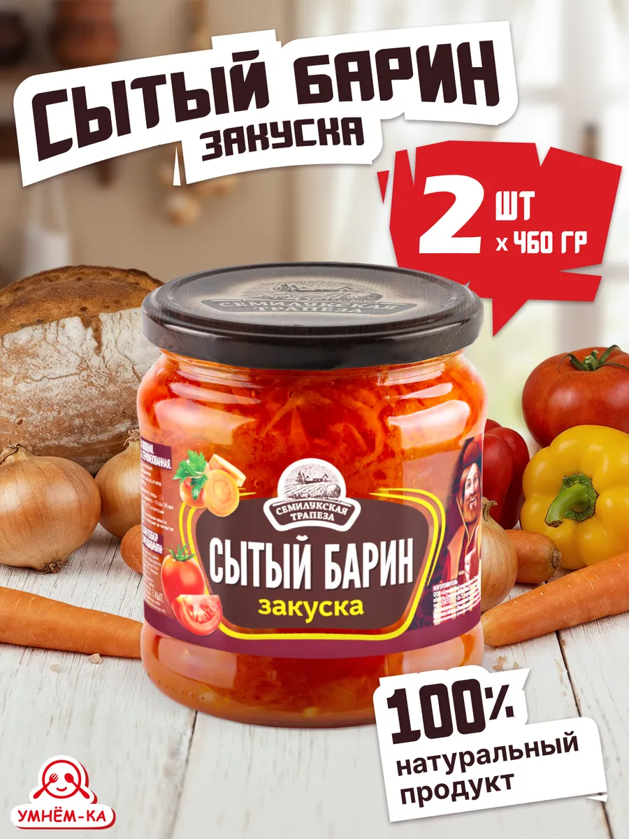 Закуска овощная Сытый барин в банке 2*460 гр