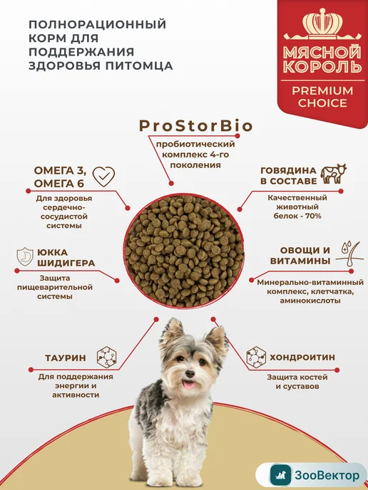 Сухой корм Мясной Король для собак, мелкие, говядина, мясо, 10 кг, фото 2