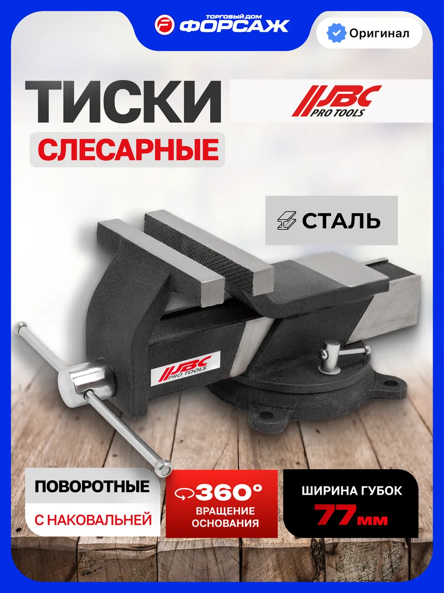 Тиски слесарные 77мм с наковальней настольные поворотные
