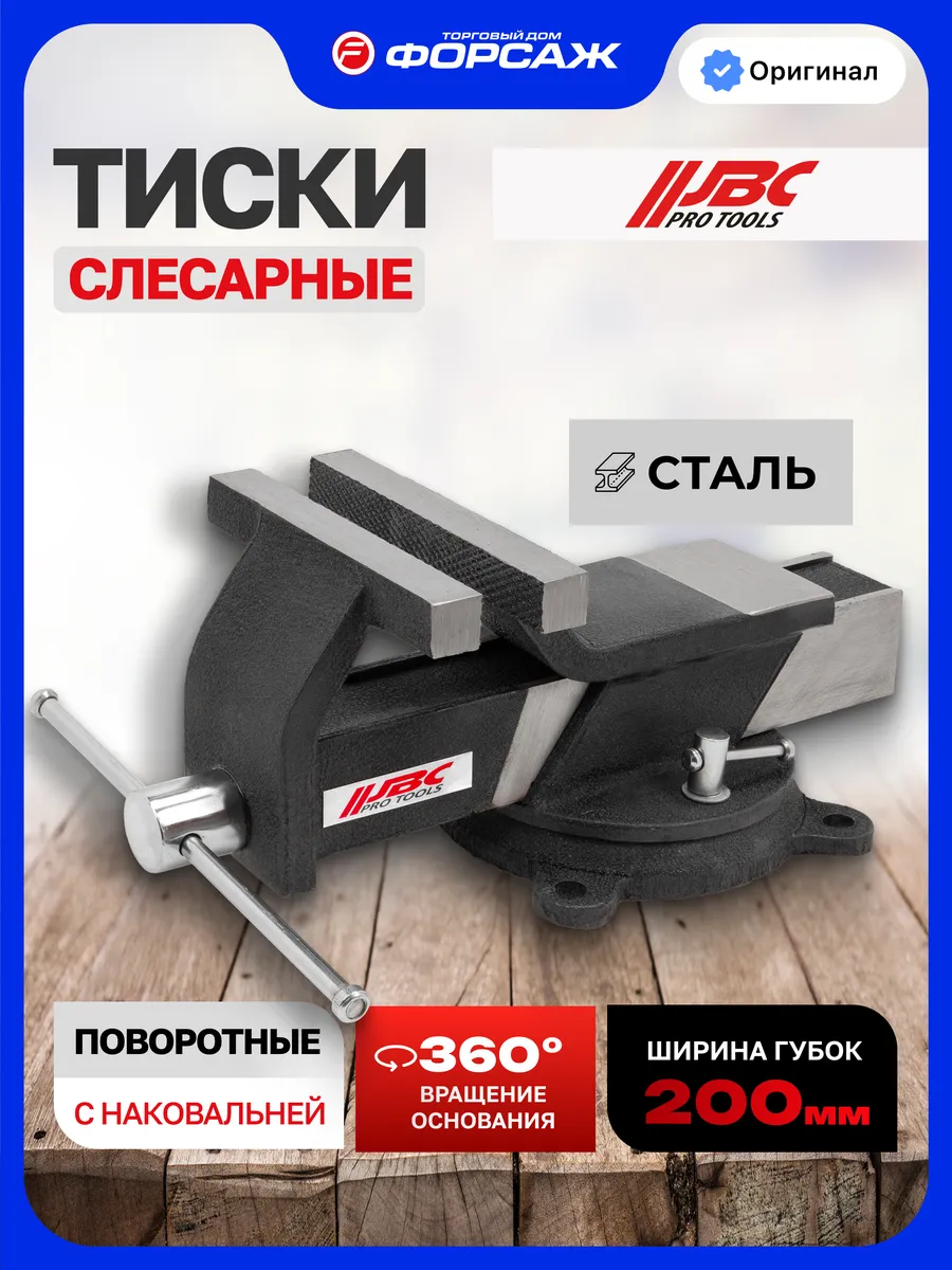 Тиски слесарные 200 мм с наковальней настольные поворотные