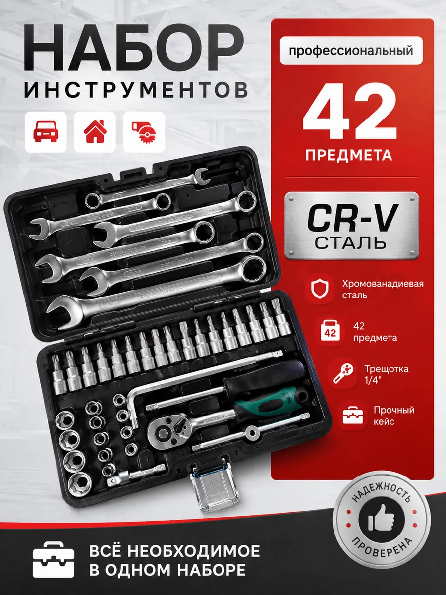 Набор инструментов 42 предмета