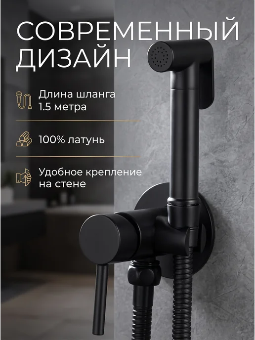Kim&Co Гигиенический душ на унитаз, черный