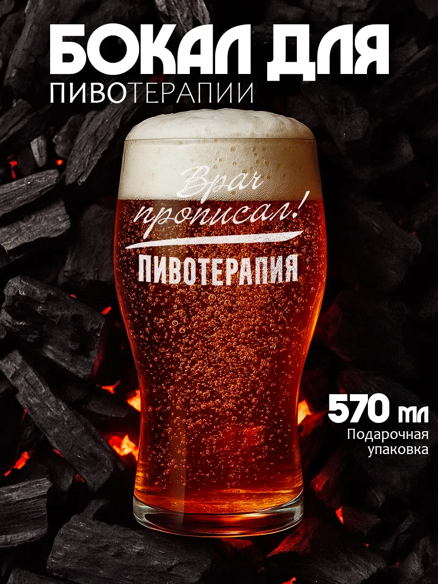 Подарочный бокал для пива мужчине