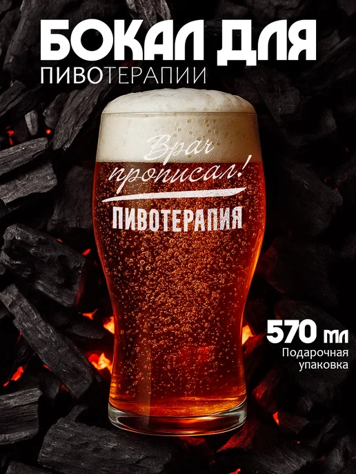 Заверните! Подарочный бокал для пива мужчине, белый