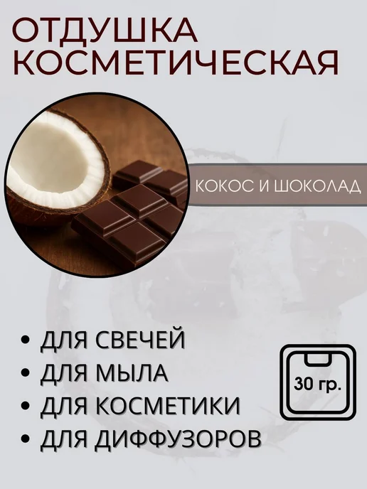 Отдушка для свечей и мыла "Баунти" (Кокос и шоколад) 30 гр, 30 г