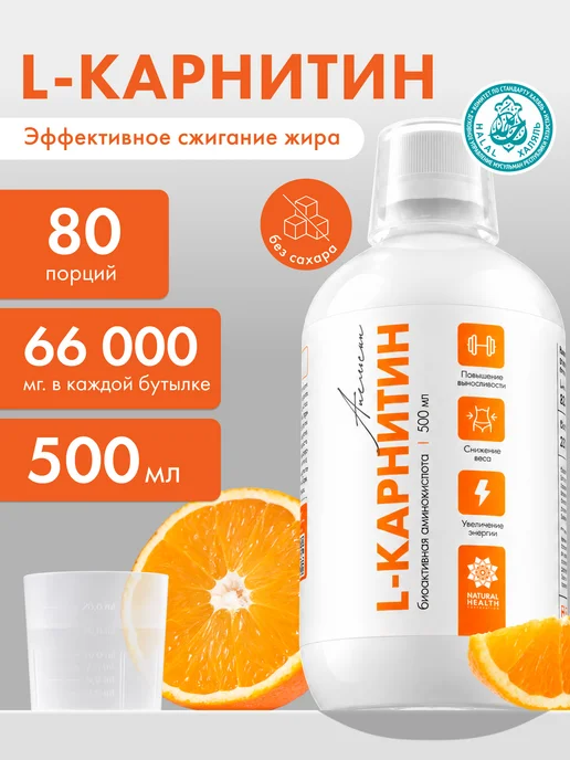 Natural Health Л карнитин жидкий жиросжигатель, 500 мл
