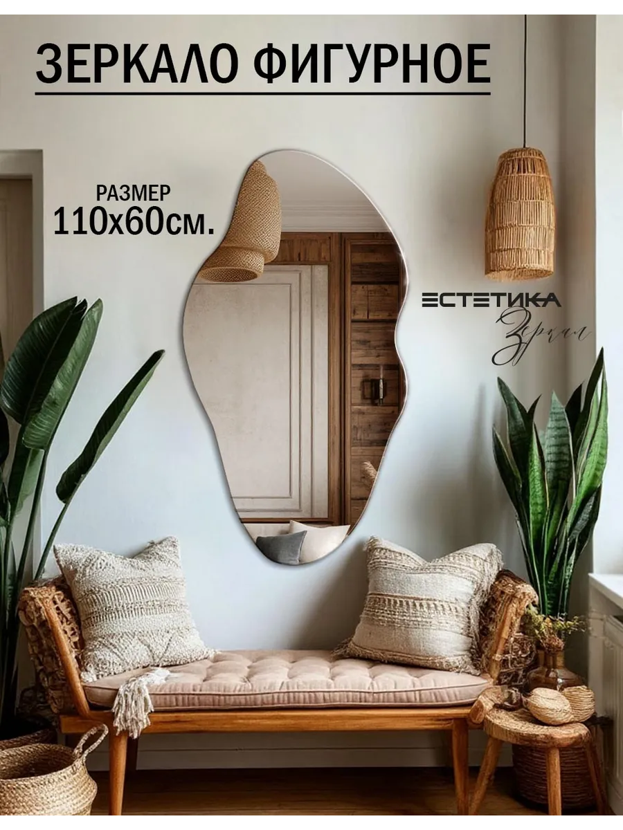 Зеркало настенное фигурное 1100Х600мм