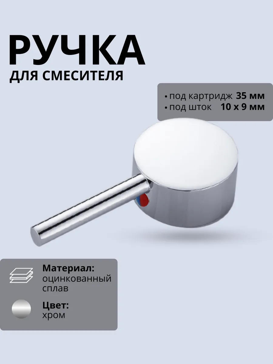 Ручка для смесителя