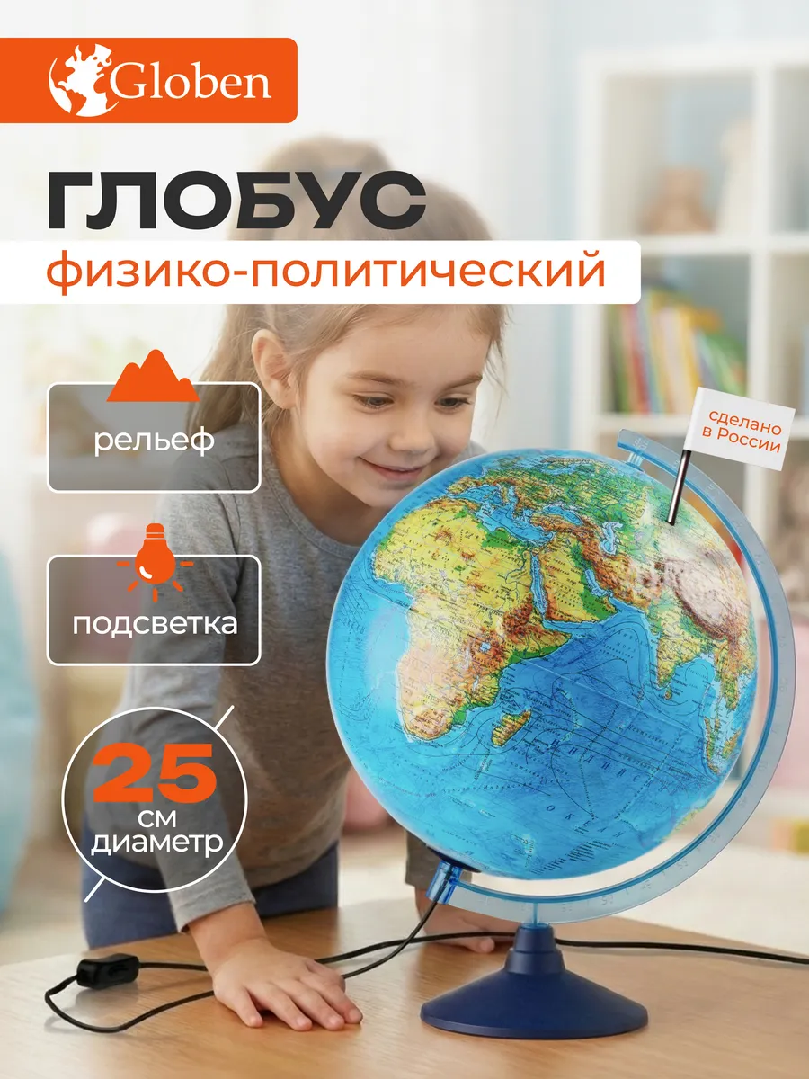 Глобус школьный рельефный с подсветкой 25 см