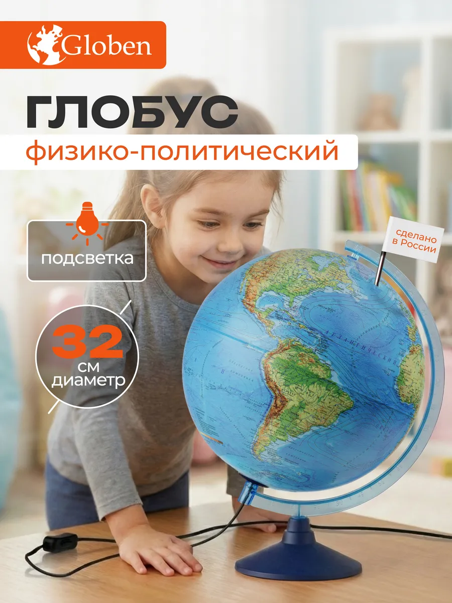 Глобус школьный географический большой с подсветкой 32 см