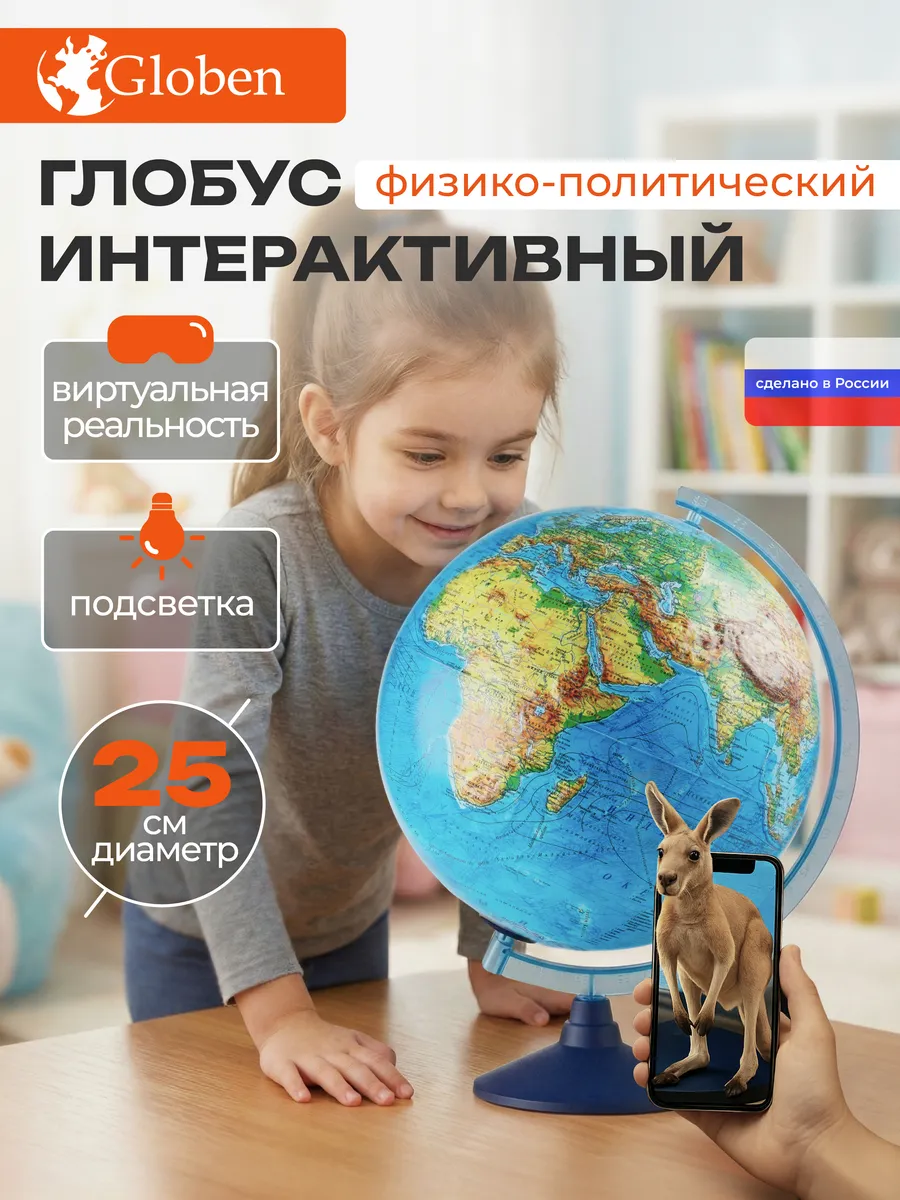 Глобус интерактивный с подсветкой и VR очками 25 см