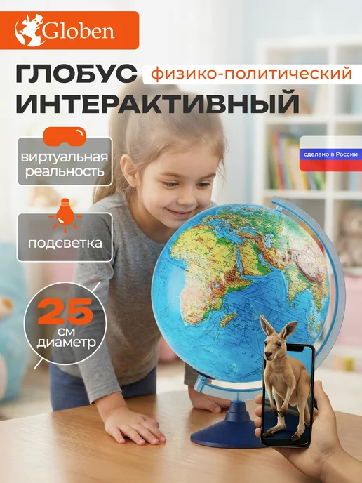 Globen Глобус интерактивный рельефный с подсветкой и VR очками 32см, и VR очками 25