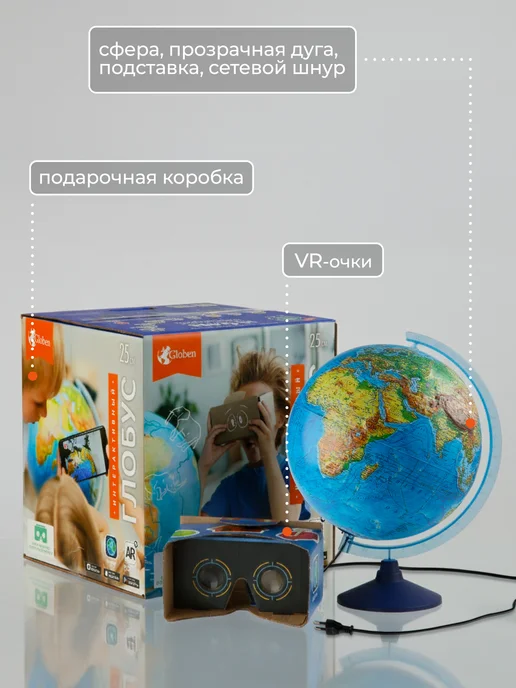 Globen Глобус интерактивный рельефный с подсветкой и VR очками 32см, и VR очками 25, фото 7