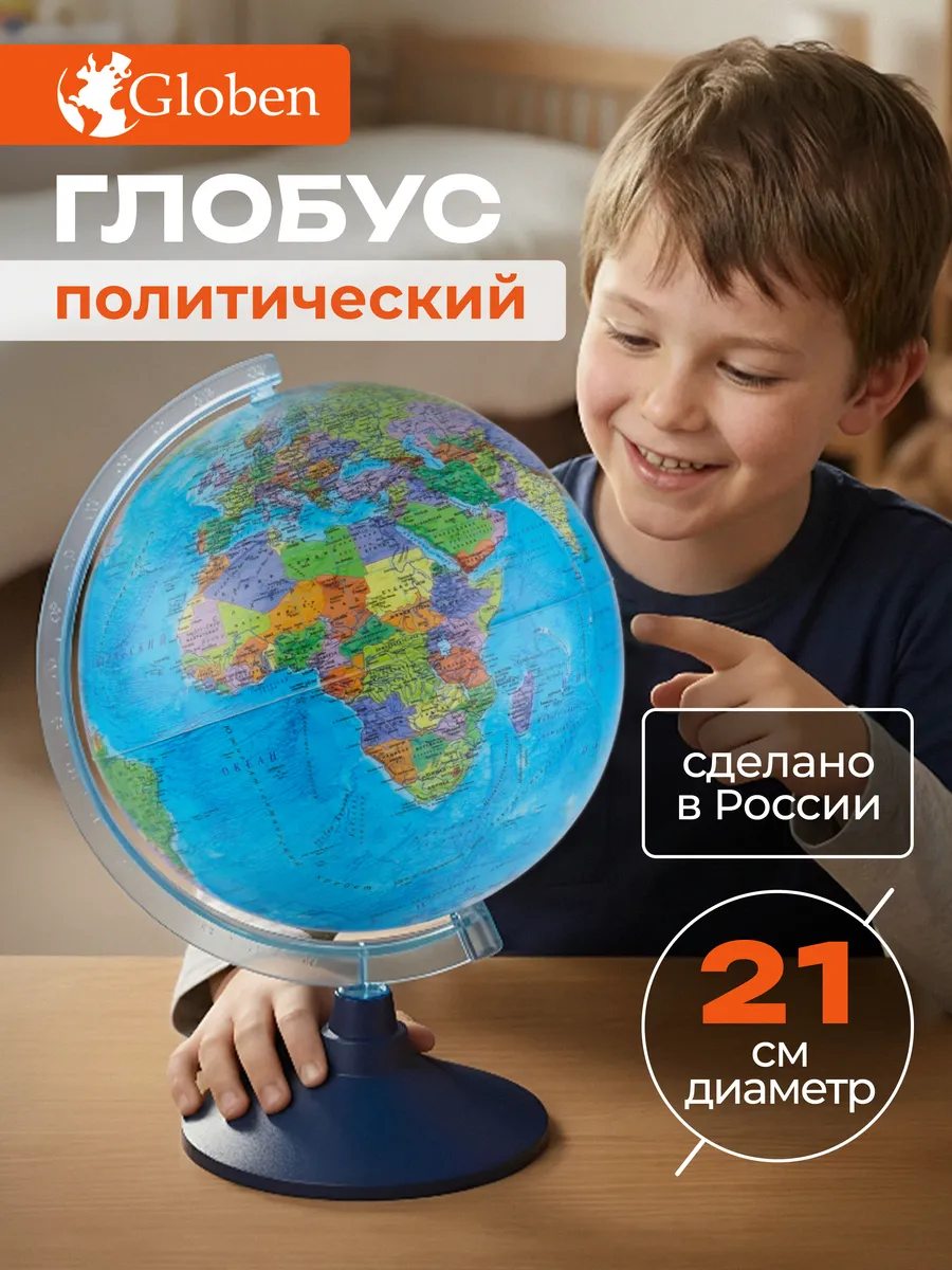 Глобус школьный политический 21 см