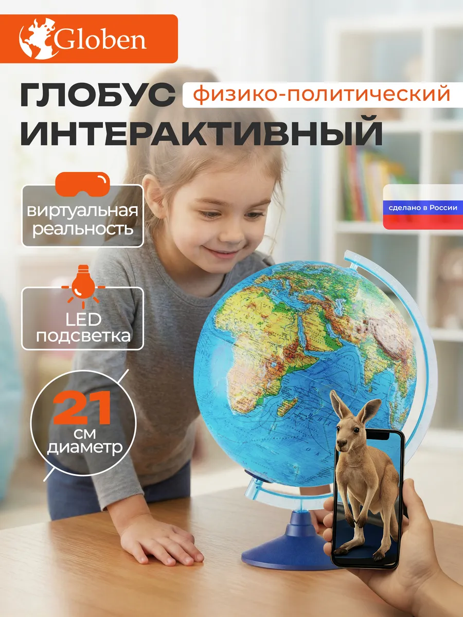 Глобус интерактивный с подсветкой и VR очками 21 см