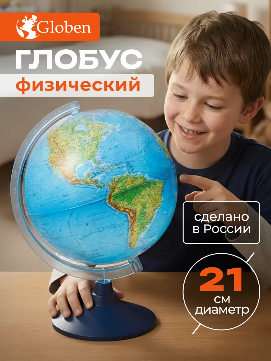 Глобус школьный физический 21 см