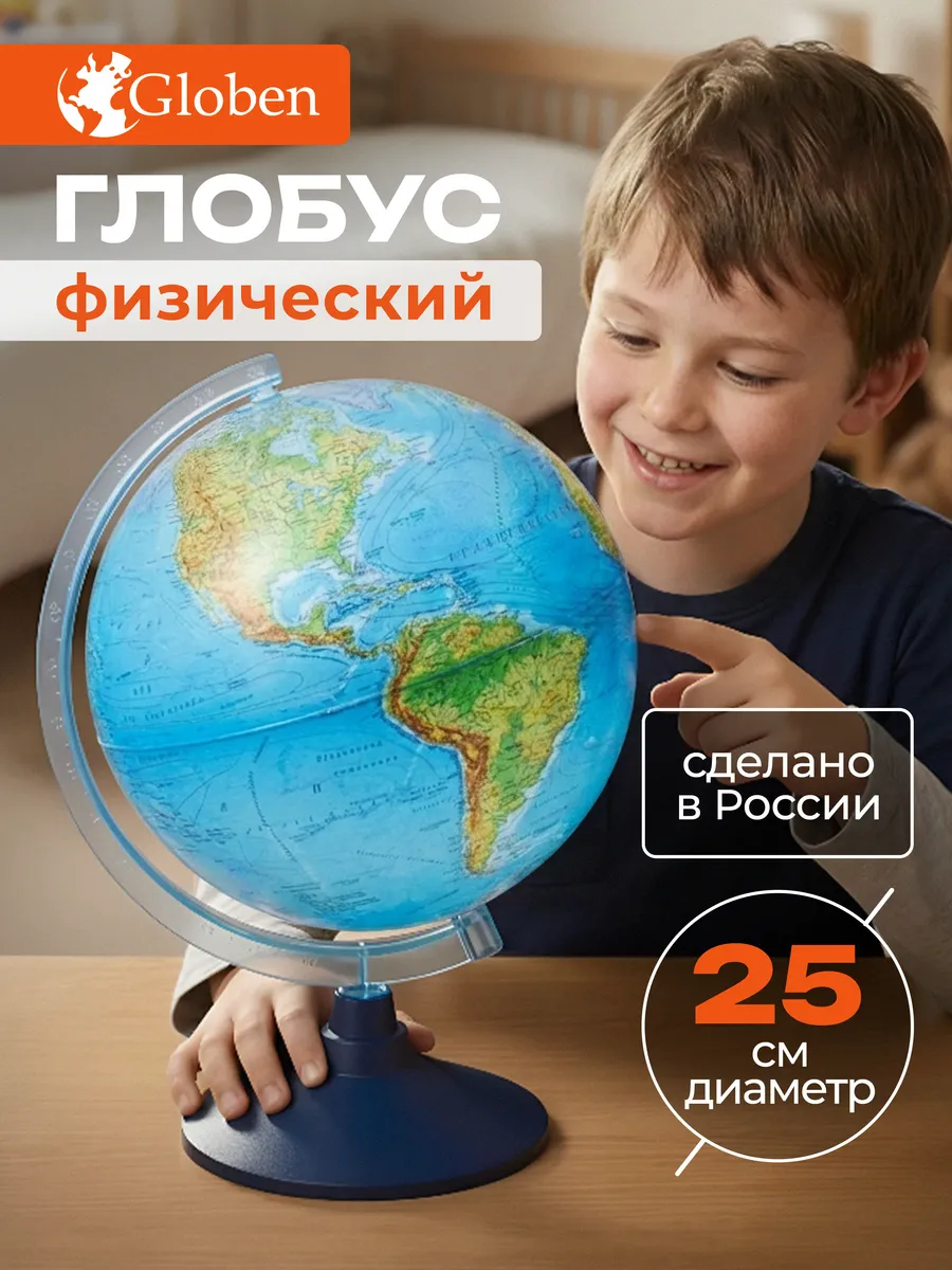 Глобус школьный физический 25 см
