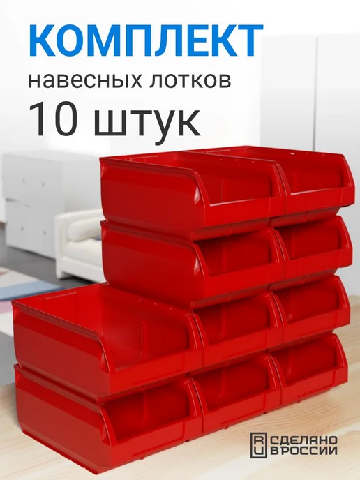Набор лотков для метизов 10 шт, 25х15х13 см, 15x13 см, 10 шт