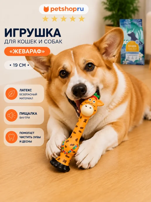PetShop Игрушка для кошек и собак из латекса "Жевараф",19 см, оранжевый