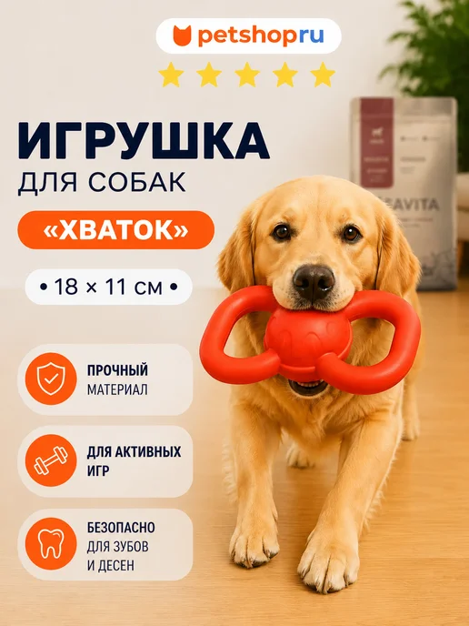 PetShop Игрушка для собак мяч с ручками "Хваток", 18*11 см, 18x11 см