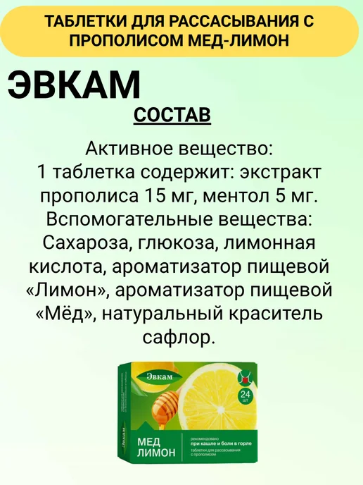 Эвкам Таблетки для рассасывания с прополисом Мед-Лимон 24 шт 3уп, 24 шт, фото 5