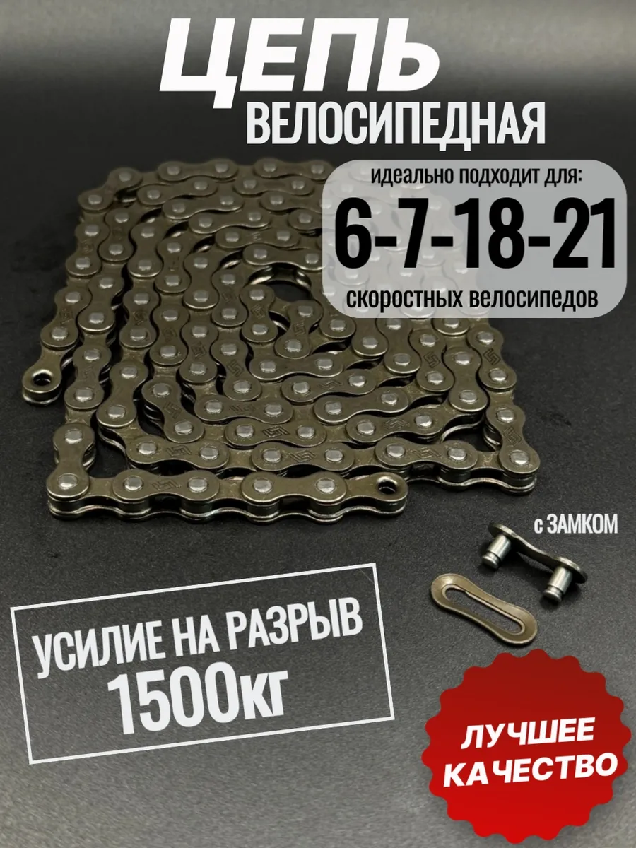 Цепь велосипедная 6, 7, 18, 21, скоростей с замком.