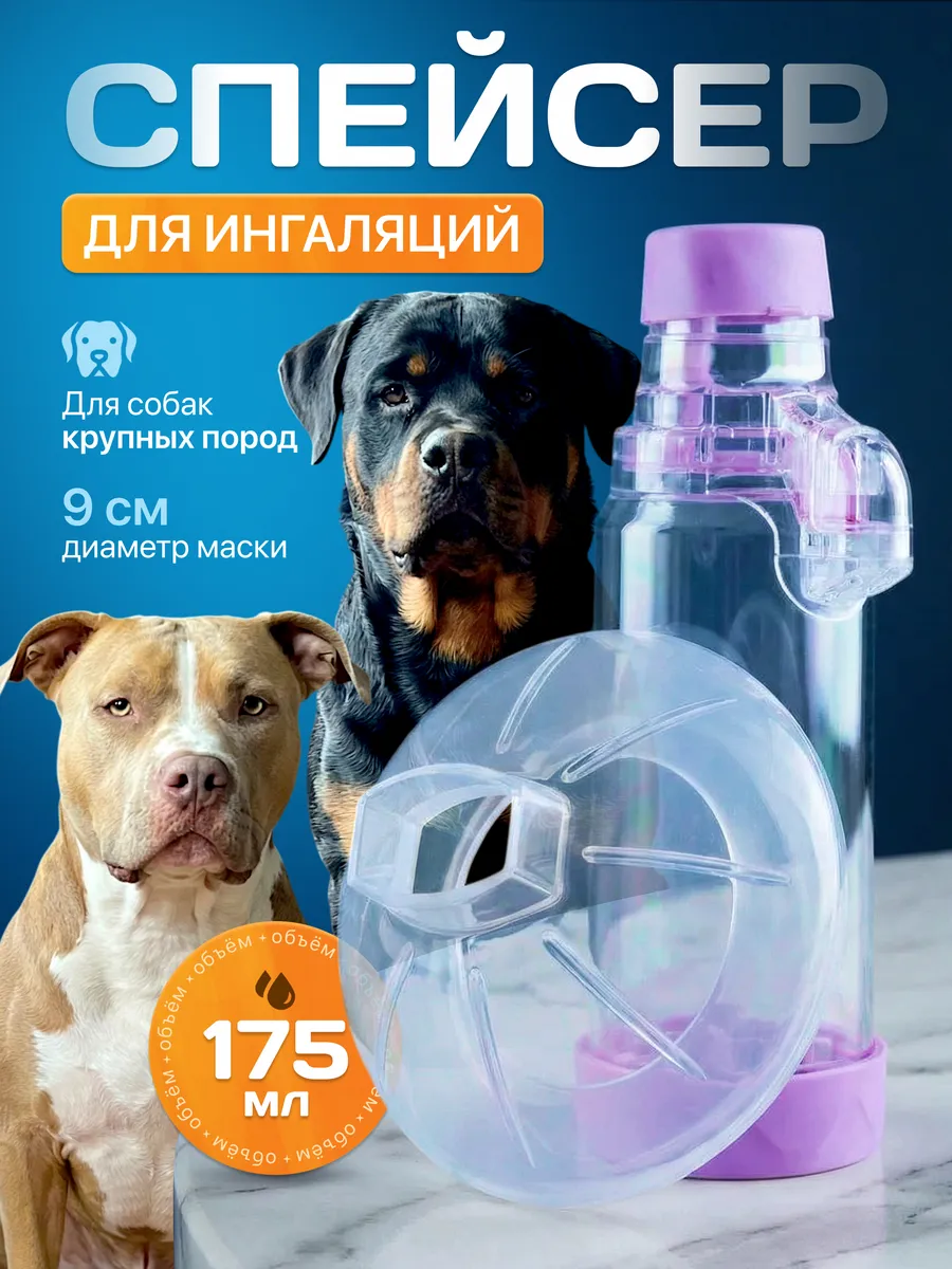 Cпейсер для ингаляций для собак крупных пород